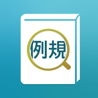 あなたの例規