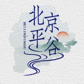 平谷融媒