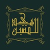 Hudann Lilmutaqin-هدى للمتقين icon