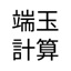 パチンコ余り玉計算