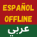 Icon for Diccionario Español Árabe - Ali Hassan App