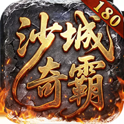 沙城奇霸-玩战传奇180