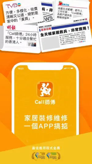 Call 師傅 (用戶版) screenshot 1