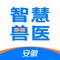 安徽智慧兽医用于安徽省内动物卫生监督管理，在手机端实现动物卫生监督综合管理，从养殖、运输，指定通道，屠宰，落地 实现全流程跟踪监督服务，用户包括全省的养殖户，生猪运输人员，动物防疫人员，屠宰场人员，各级动物卫生监督管理人员等。实现在一个app完成所有相关业务办理。