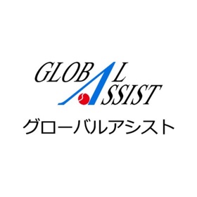 グローバルアシスト