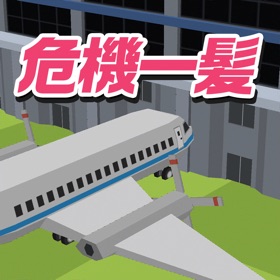 螢幕擷取畫面 (3) 脳トレ!空港危機一髪