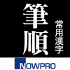 常用漢字筆順辞典 - NOWPRODUCTION, CO.,LTD