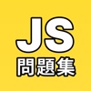 JavaScript問題集