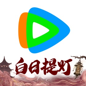 腾讯视频-《白日提灯》东方奇幻
