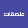 ملصقات icon
