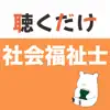 社会福祉士 聴くだけアプリ（完全版）