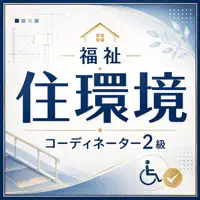 福祉住環境コーディネーター2級 試験対策 問題集
