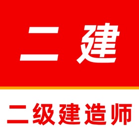 二级建造师题库2025-二建考试题库