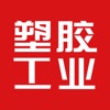 塑胶工业-聚焦百万塑胶企业的平台！一站式买卖塑料机械设备配件 icon