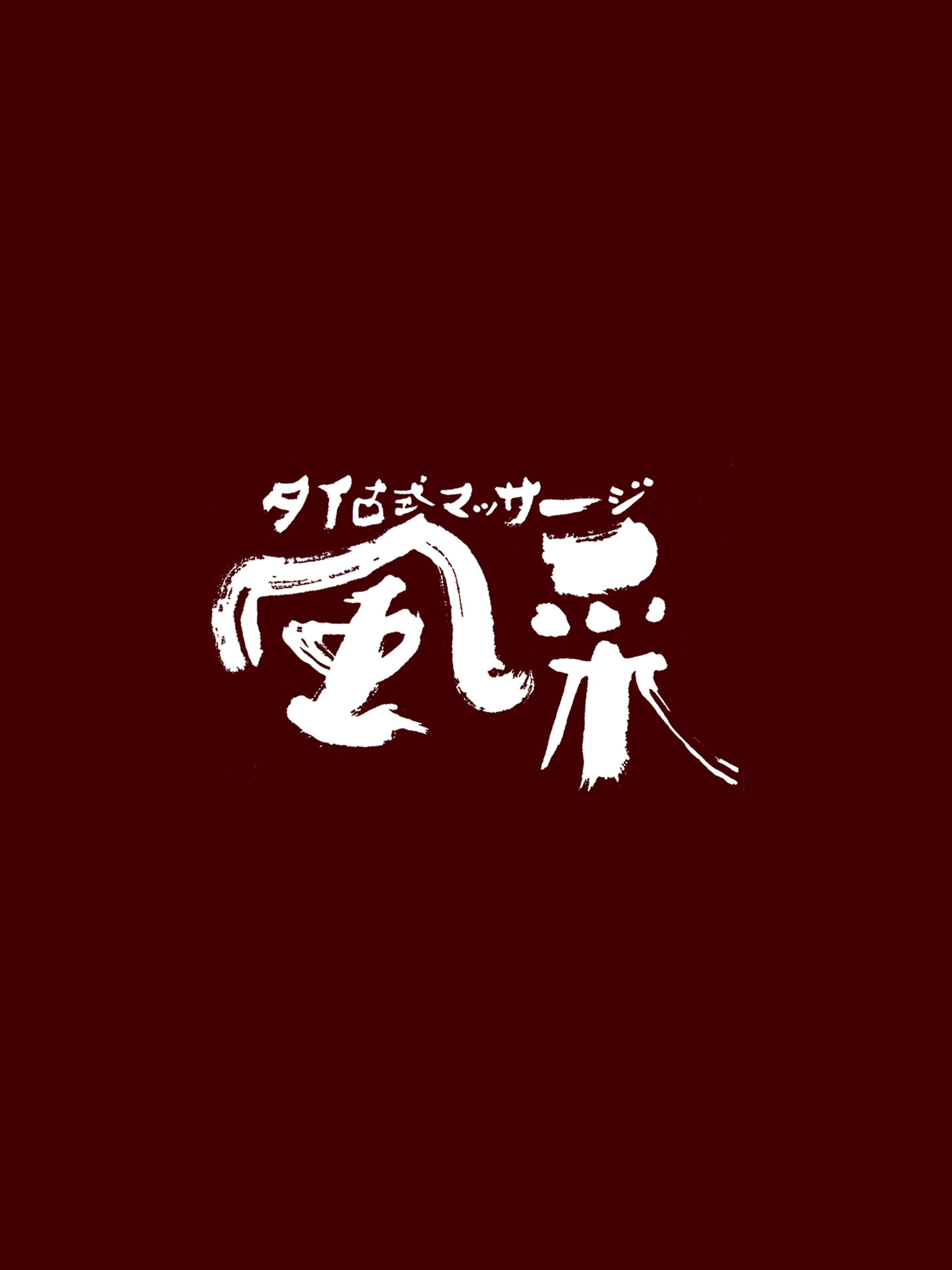 タイ古式マッサージ　風采 screenshot 4
