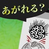 あがれる？麻雀 - iPhoneアプリ