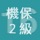 2016年2級機械保全技能士学科過去問