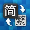 Similar 繁体字转换器 - 简体字转换器 Apps