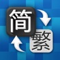 繁体字转换器 - 简体字转换器 app download
