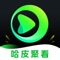 哈皮聚看，一个让你随时随地畅享精彩短剧的应用！我们的 APP 汇聚了各种类型的短剧，包括喜剧、悬疑、爱情、励志等，满足你多样化的观看需求。 无论你是在闲暇时光还是碎片化时间，都能轻松找到适合自己的短剧，为你的生活增添乐趣。下载哈皮聚看，开启精彩的短剧之旅！在这里，你将发现无数个让你捧腹大笑、感动落泪的故事，快来和我们一起感受短剧的魅力吧！