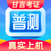 普通话水平测试-甘言普通话全真考场模拟