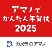 アマノでかんたん年賀状2025 - カメラのアマノ