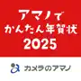 アマノでかんたん年賀状2025 - カメラのアマノ