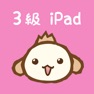 Get パブロフ簿記３級 iPad版 for iOS, iPhone, iPad Aso Report