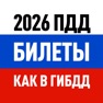 Get Билеты ПДД 2026: экзамен ГИБДД for iOS, iPhone, iPad Aso Report