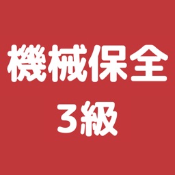 機械保全技能検定 3級 過去問集