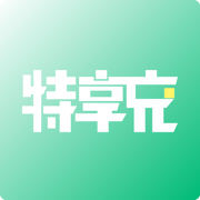 特享充