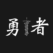 勇者的傳奇