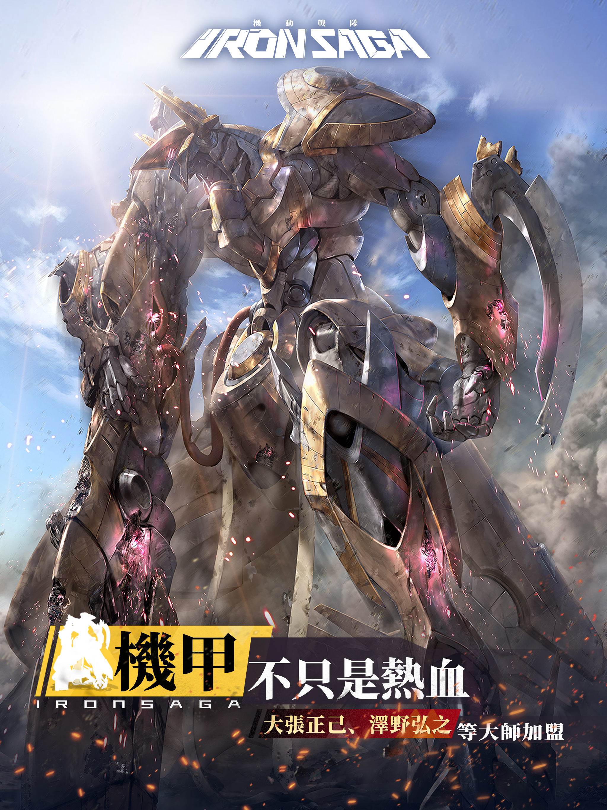 機動戰隊 Iron Saga screenshot 10