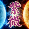 Get 占驗紫微 for iOS, iPhone, iPad Aso Report