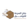 Get جناح السرعة للتوصيل for iOS, iPhone, iPad Aso Report