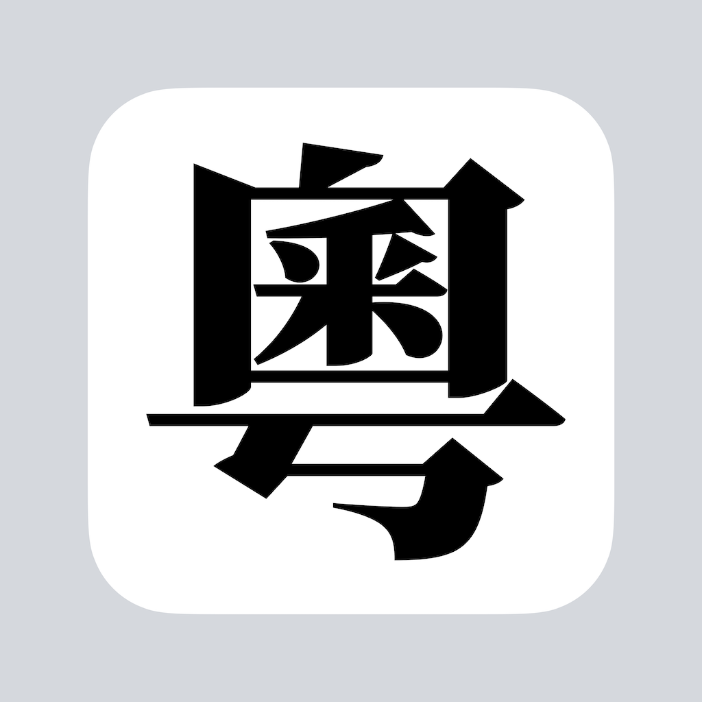 粵拼 - 粵語輸入法廣東話輸入法鍵盤字典學習