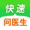 快速问医生 - 专属的私人医生 icon