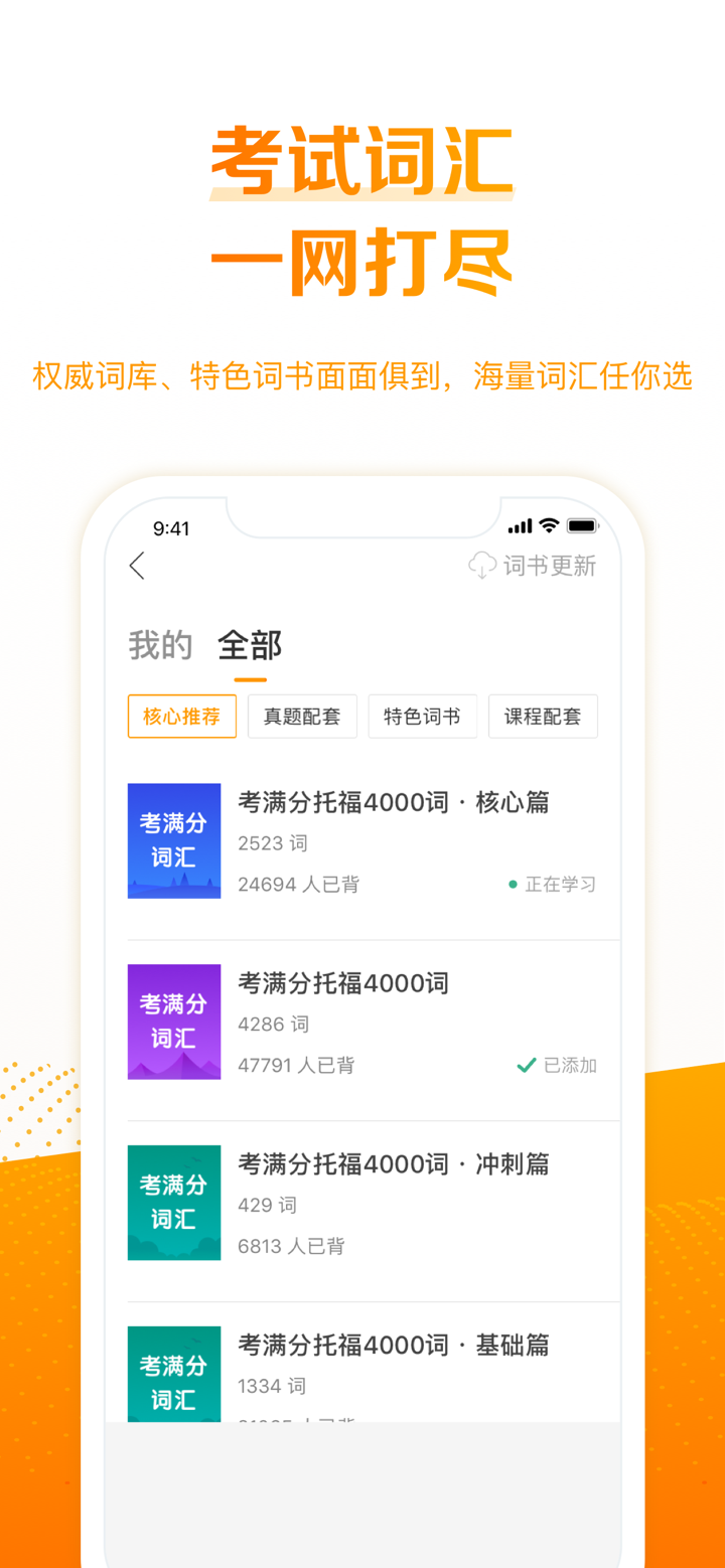 考满分词汇-托福考试核心单词 screenshot 2