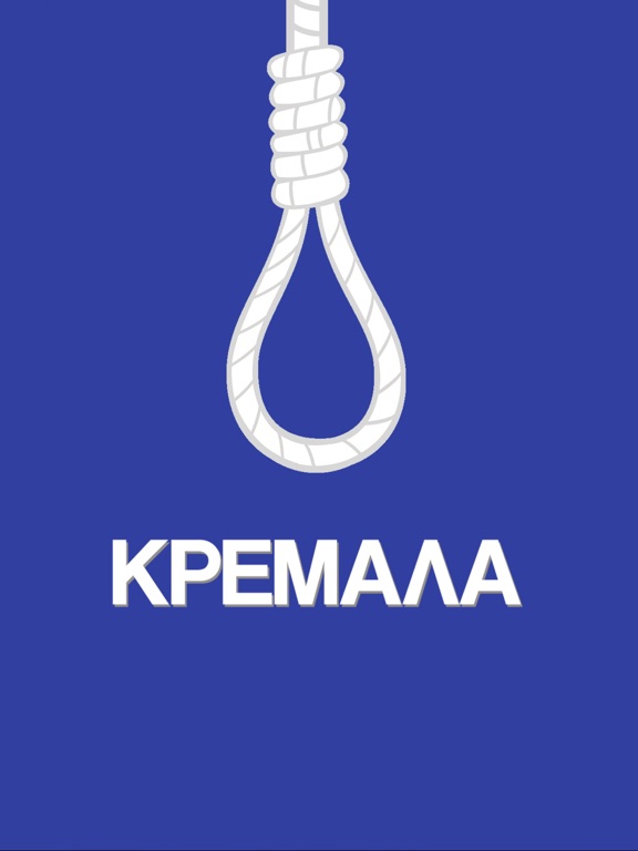Screenshot #4 pour Κρεμάλα - Στα ελληνικά