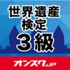 世界遺産検定３級 試験対策 アプリ-オンスク.JP