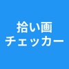 拾い画チェッカー - 画像検索 - 逆画像検索 icon