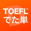 TOEFL®でた単 icon