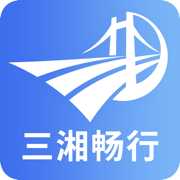 三湘畅行