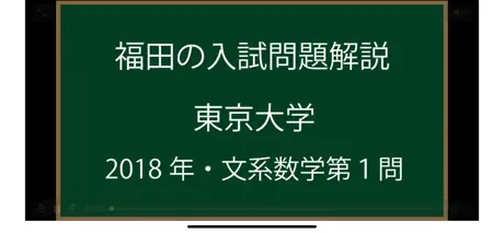 福田の大学入試問題解説2025年版