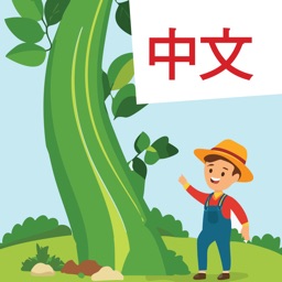 Read Chinese: Jack & Beanstalk