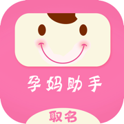 孕妈助手-宝宝取名工具