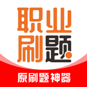 职业刷题