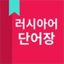 Get 러시아어 단어장 for iOS, iPhone, iPad Aso Report