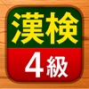 漢検4級 - 漢字検定問題集 icon