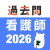 看護師 過去問（解説投稿型） icon
